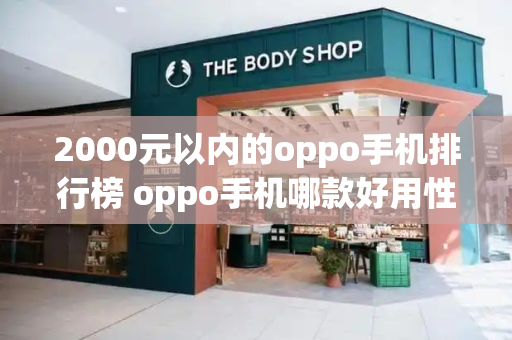 2000元以内的oppo手机排行榜 oppo手机哪款好用性价比最高