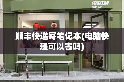 顺丰快递寄笔记本(电脑快递可以寄吗)-第1张图片-星选测评