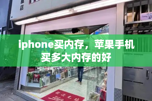 iphone买内存，苹果手机买多大内存的好-第1张图片-星选测评
