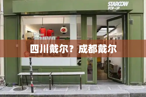 四川戴尔？成都戴尔-第1张图片-星选测评
