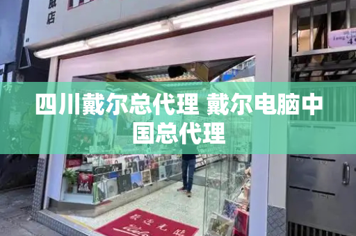 四川戴尔总代理 戴尔电脑中国总代理