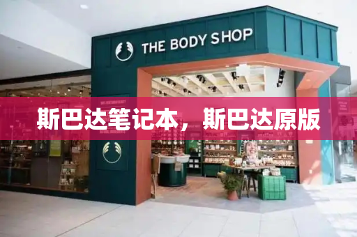 斯巴达笔记本，斯巴达原版