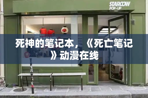 死神的笔记本，《死亡笔记》动漫在线