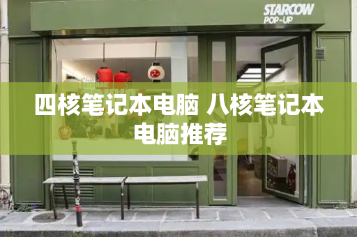四核笔记本电脑 八核笔记本电脑推荐