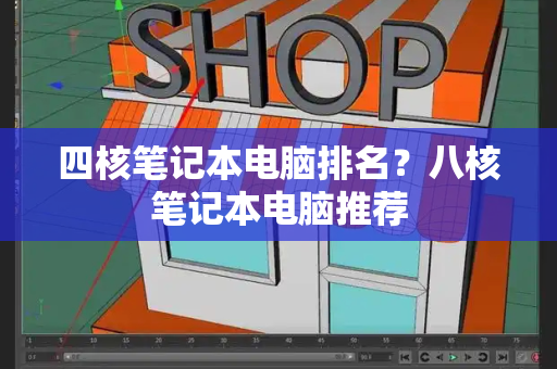 四核笔记本电脑排名？八核笔记本电脑推荐