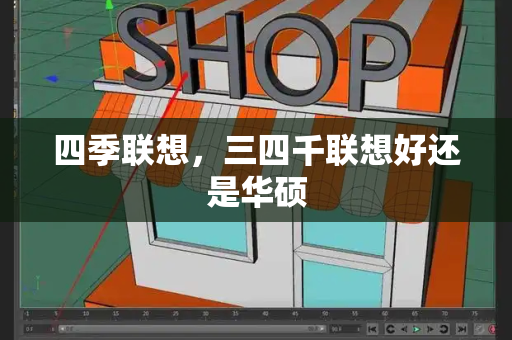 四季联想，三四千联想好还是华硕-第1张图片-星选测评