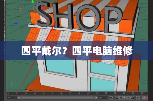 四平戴尔？四平电脑维修