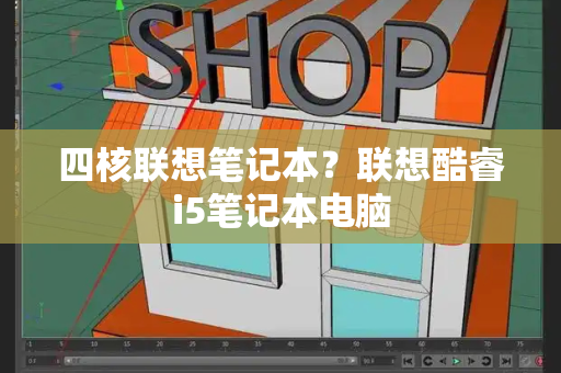 四核联想笔记本？联想酷睿i5笔记本电脑-第1张图片-星选测评