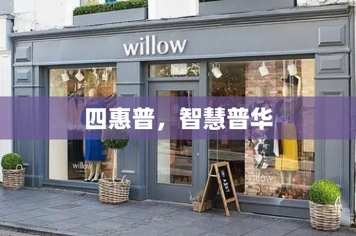 四惠普，智慧普华