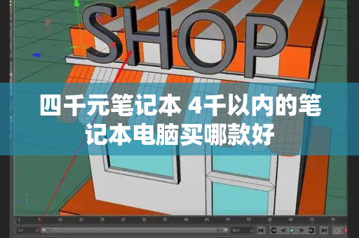 四千元笔记本 4千以内的笔记本电脑买哪款好