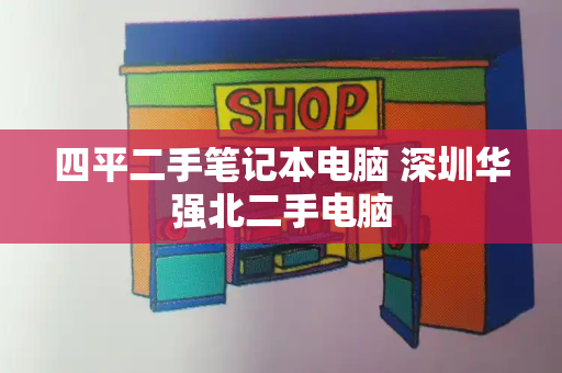 四平二手笔记本电脑 深圳华强北二手电脑-第1张图片-星选测评