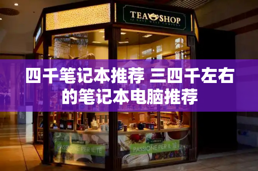 四千笔记本推荐 三四千左右的笔记本电脑推荐