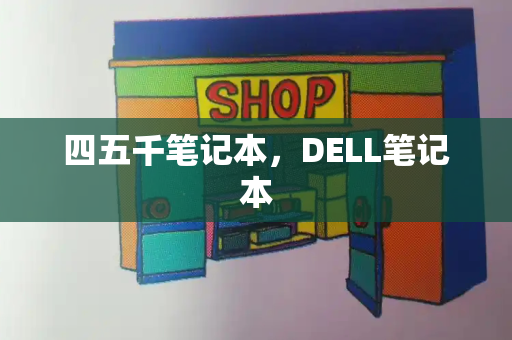 四五千笔记本，DELL笔记本-第1张图片-星选测评