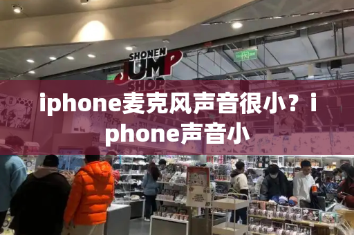 iphone麦克风声音很小？iphone声音小