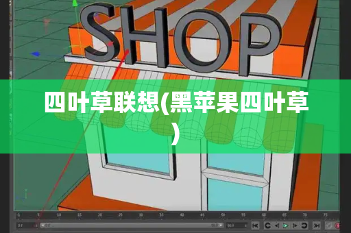 四叶草联想(黑苹果四叶草)-第1张图片-星选测评