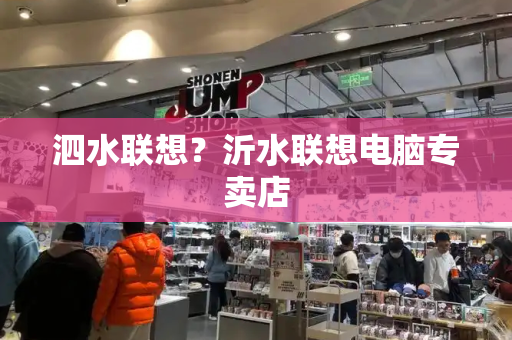 泗水联想？沂水联想电脑专卖店-第1张图片-星选测评