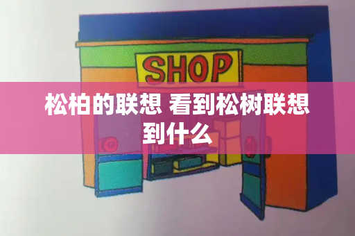松柏的联想 看到松树联想到什么