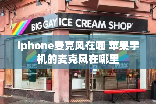 iphone麦克风在哪 苹果手机的麦克风在哪里
