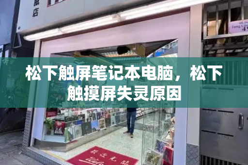 松下触屏笔记本电脑，松下触摸屏失灵原因