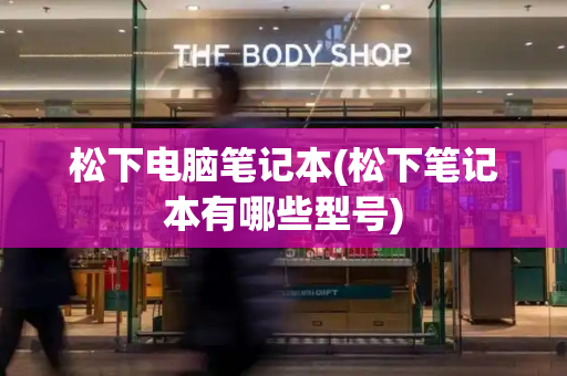 松下电脑笔记本(松下笔记本有哪些型号)