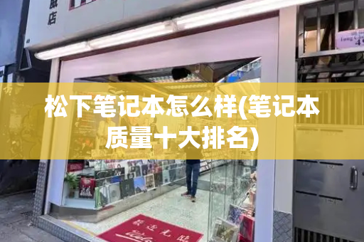 松下笔记本怎么样(笔记本质量十大排名)