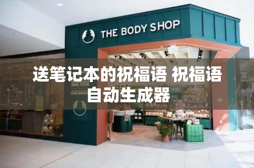 送笔记本的祝福语 祝福语自动生成器-第1张图片-星选测评