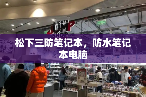松下三防笔记本，防水笔记本电脑