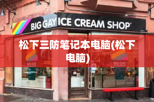 松下三防笔记本电脑(松下电脑)