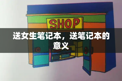 送女生笔记本，送笔记本的意义