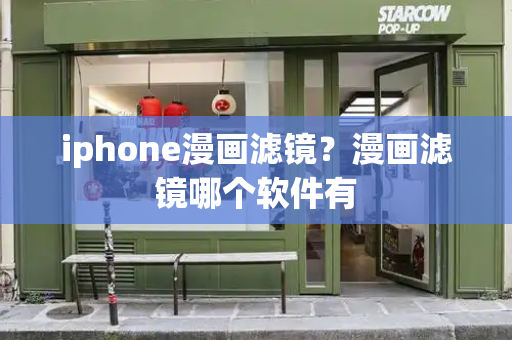 iphone漫画滤镜？漫画滤镜哪个软件有