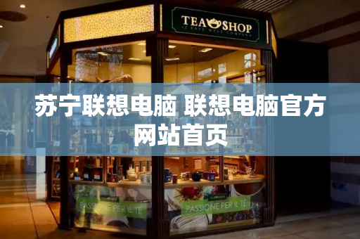 苏宁联想电脑 联想电脑官方网站首页