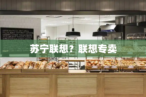苏宁联想？联想专卖