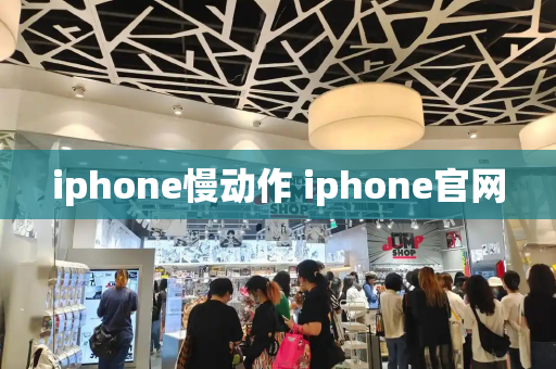 iphone慢动作 iphone官网