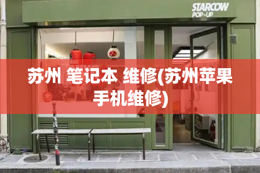 苏州 笔记本 维修(苏州苹果手机维修)