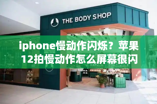 iphone慢动作闪烁？苹果12拍慢动作怎么屏幕很闪-第1张图片-星选测评
