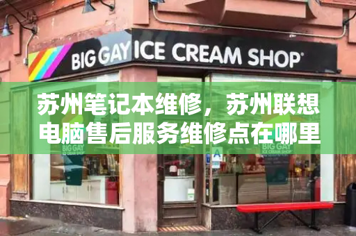 苏州笔记本维修，苏州联想电脑售后服务维修点在哪里