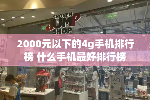 2000元以下的4g手机排行榜 什么手机最好排行榜-第1张图片-星选测评