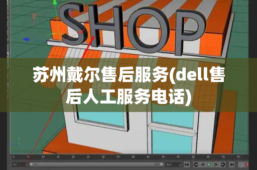 苏州戴尔售后服务(dell售后人工服务电话)-第1张图片-星选测评