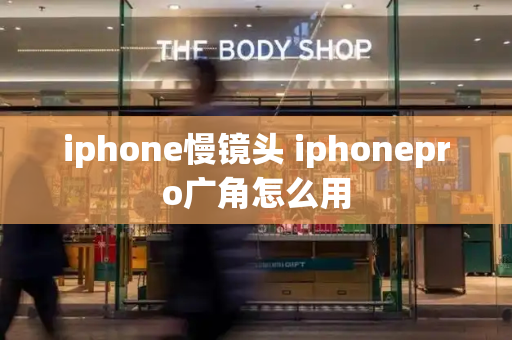 iphone慢镜头 iphonepro广角怎么用