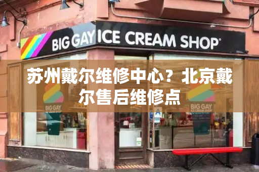 苏州戴尔维修中心？北京戴尔售后维修点