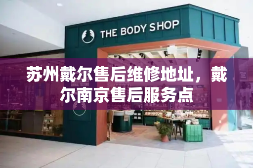 苏州戴尔售后维修地址，戴尔南京售后服务点-第1张图片-星选测评