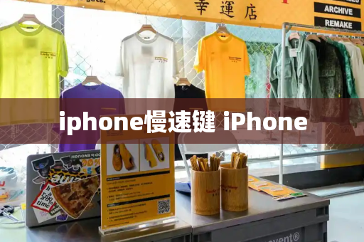 iphone慢速键 iPhone