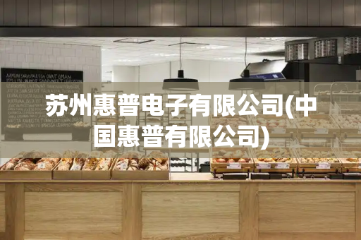 苏州惠普电子有限公司(中国惠普有限公司)