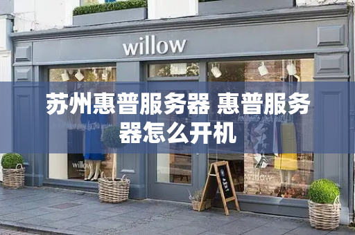 苏州惠普服务器 惠普服务器怎么开机