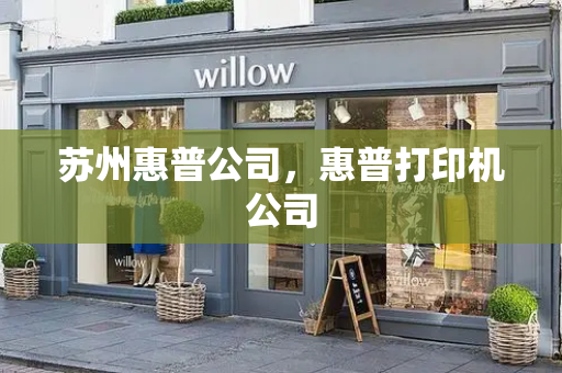 苏州惠普公司，惠普打印机公司