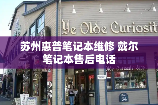 苏州惠普笔记本维修 戴尔笔记本售后电话-第1张图片-星选测评