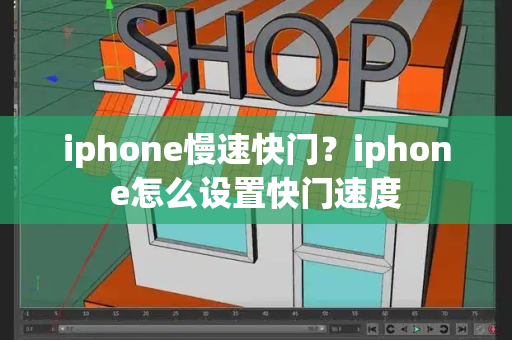 iphone慢速快门？iphone怎么设置快门速度