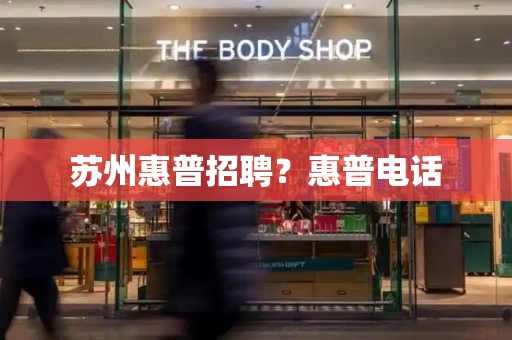 苏州惠普招聘？惠普电话