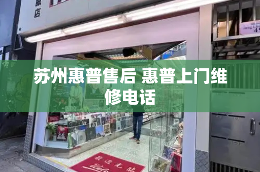 苏州惠普售后 惠普上门维修电话-第1张图片-星选测评