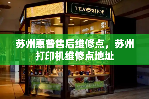 苏州惠普售后维修点，苏州打印机维修点地址